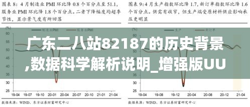 广东八二站资料,时代资料解释落实_QHD版56.235