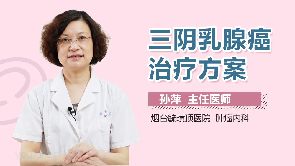 三阴乳腺癌最新治疗方案解析